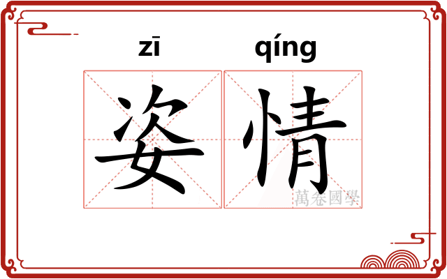 姿情