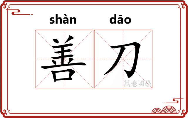 善刀 善刀