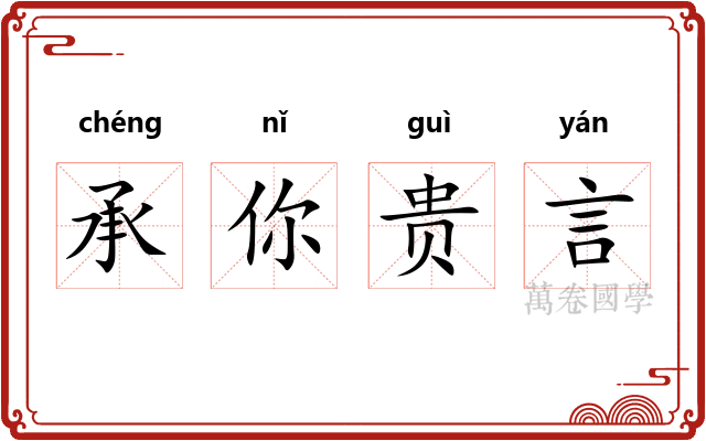 承你贵言