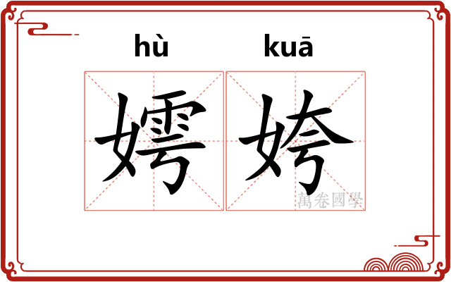 嫮姱