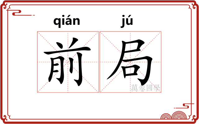 前局 前局