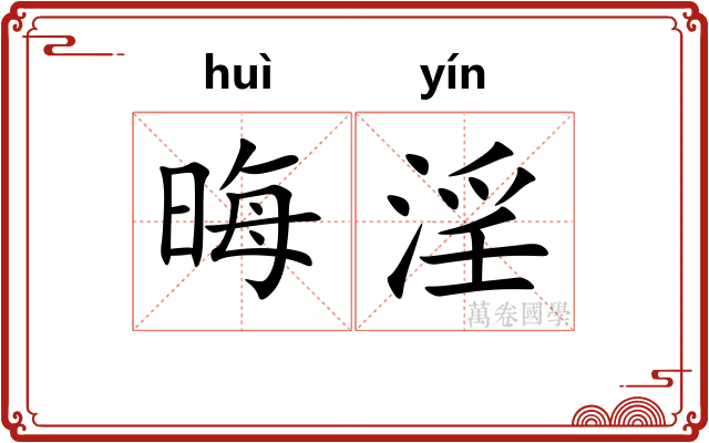 晦淫