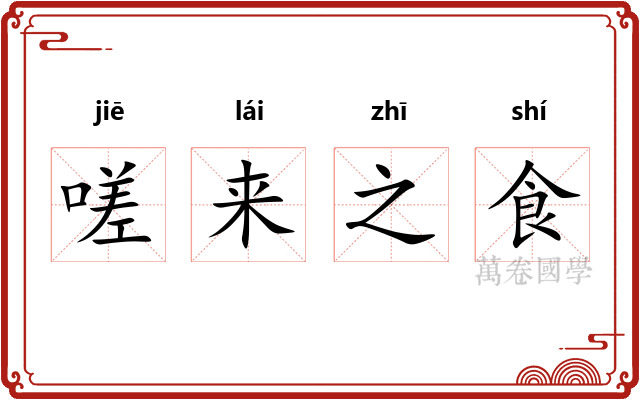 嗟来之食