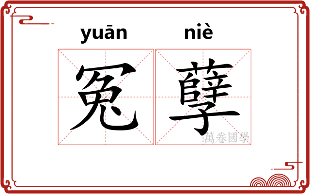 冤孽
