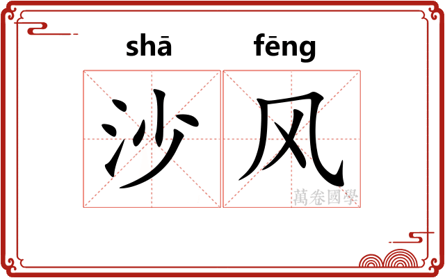 沙风