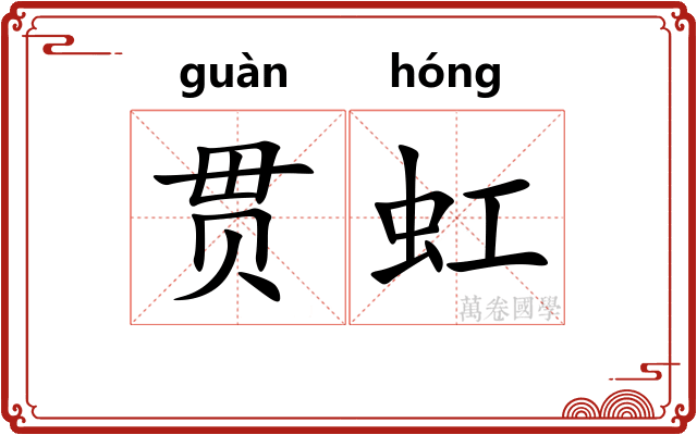 贯虹 贯虹