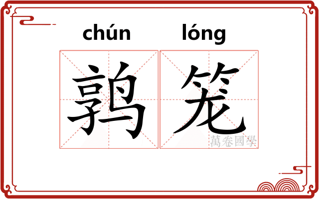 鹑笼