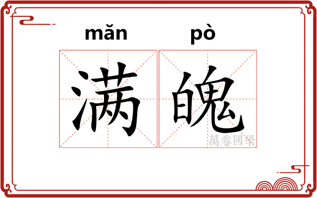 满魄