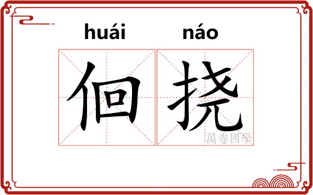 佪挠