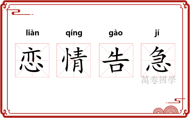恋情告急 恋情告急