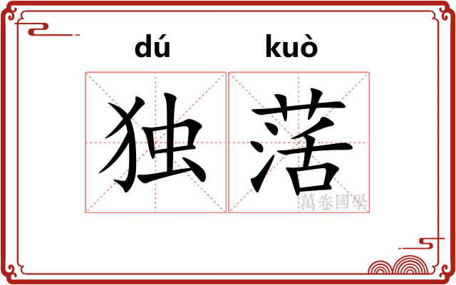 独萿