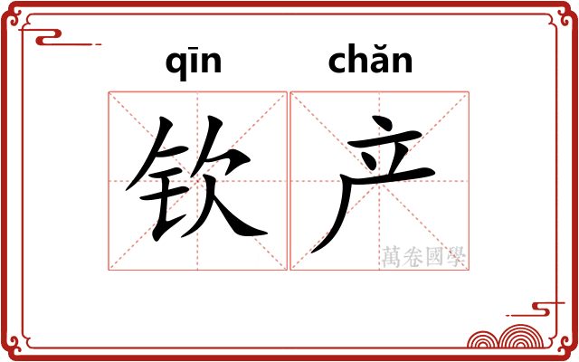 钦产