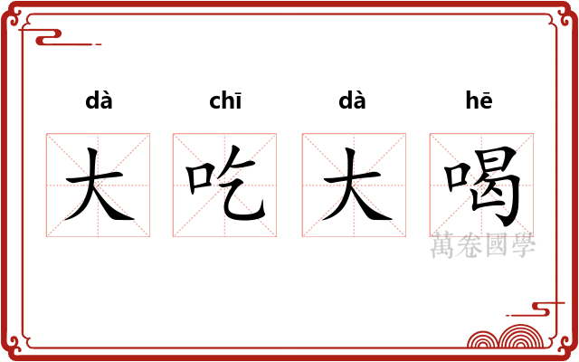 大吃大喝 大吃大喝