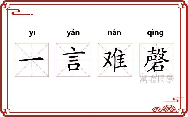 一言难磬