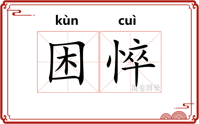 困悴