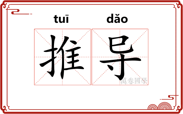 推导 推导