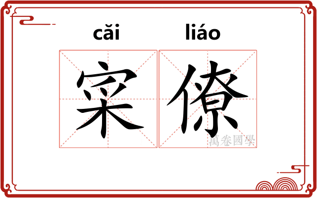 寀僚