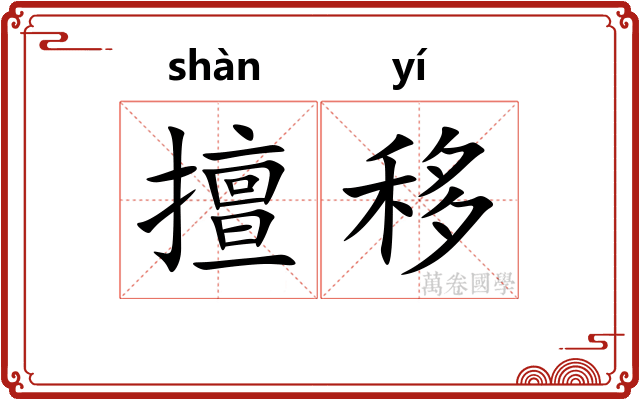 擅移