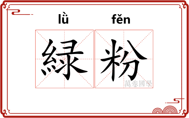 緑粉