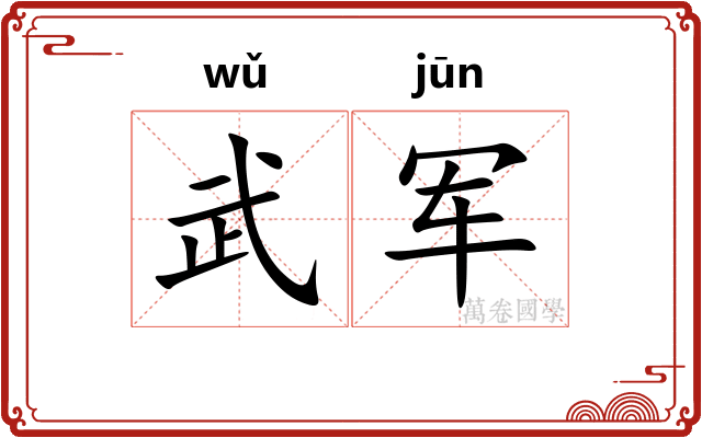 武军
