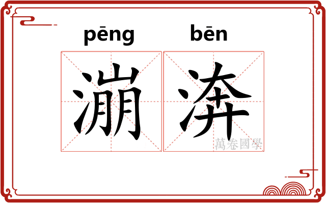 漰渀