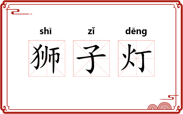 狮子灯