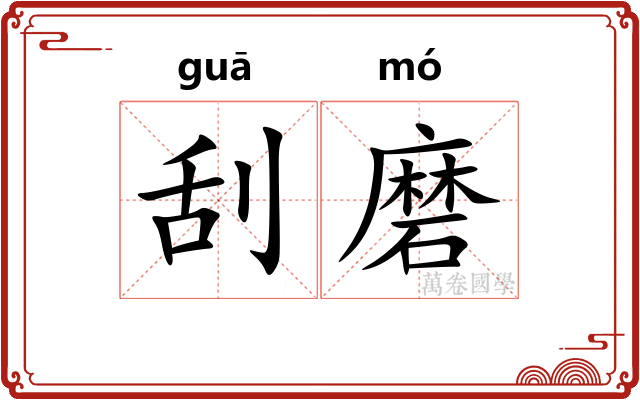 刮磨