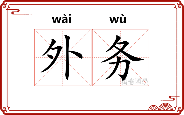 外务