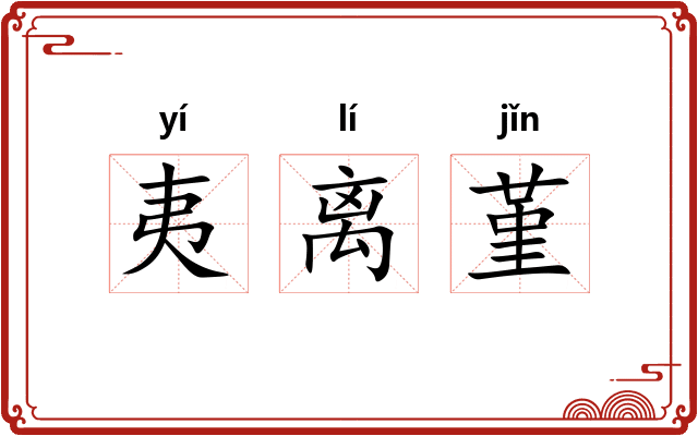 夷离堇