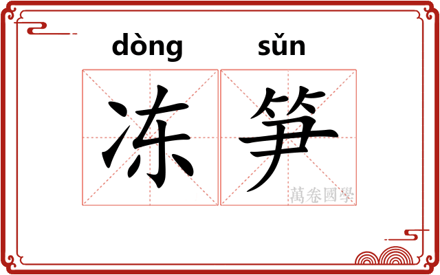 冻笋