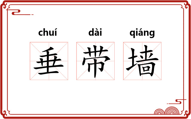 垂带墙