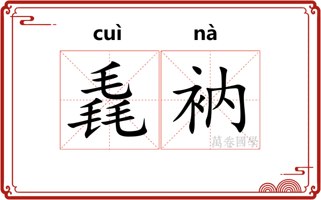 毳衲