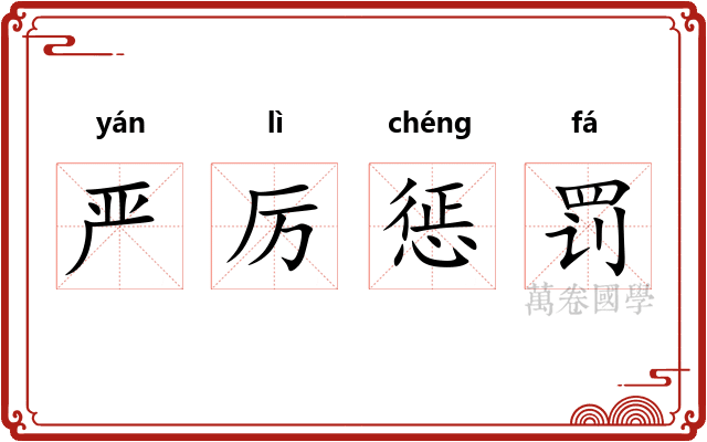 严厉惩罚