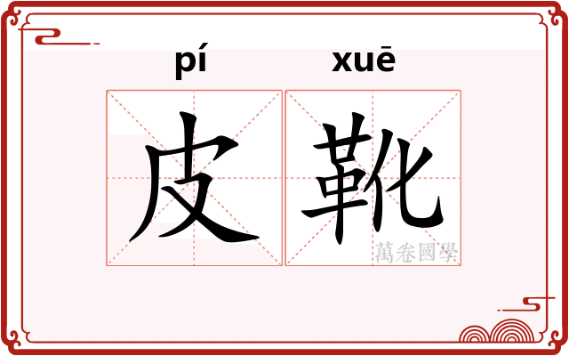 皮靴