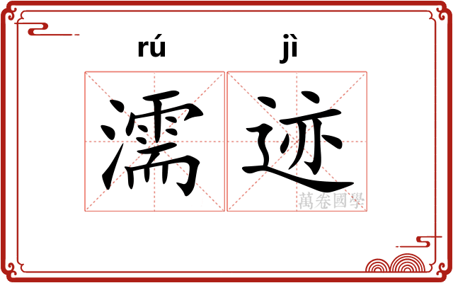 濡迹