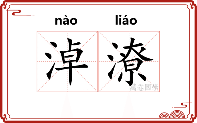 淖潦