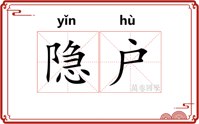 隐户