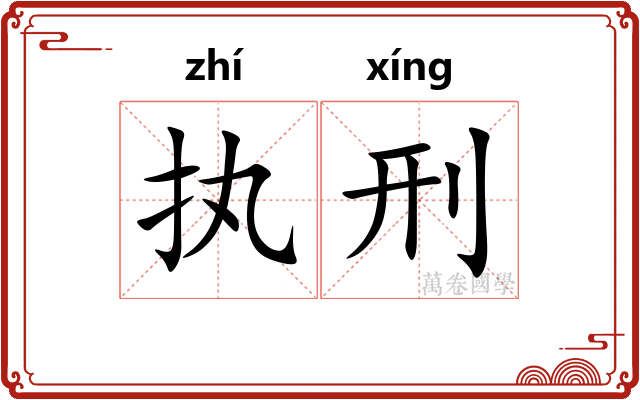 执刑