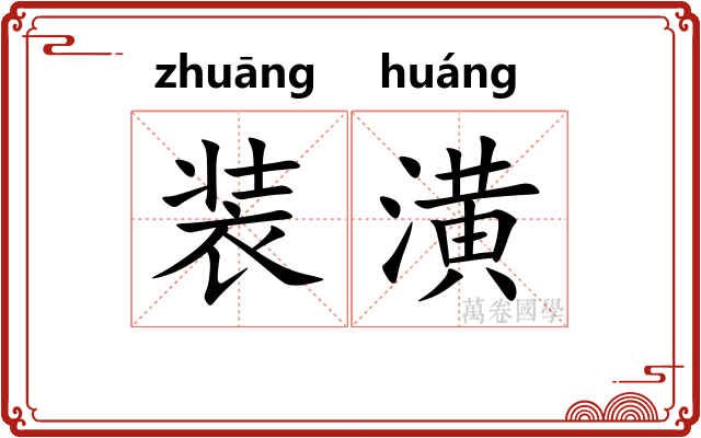 装潢