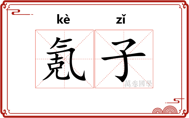 氪子