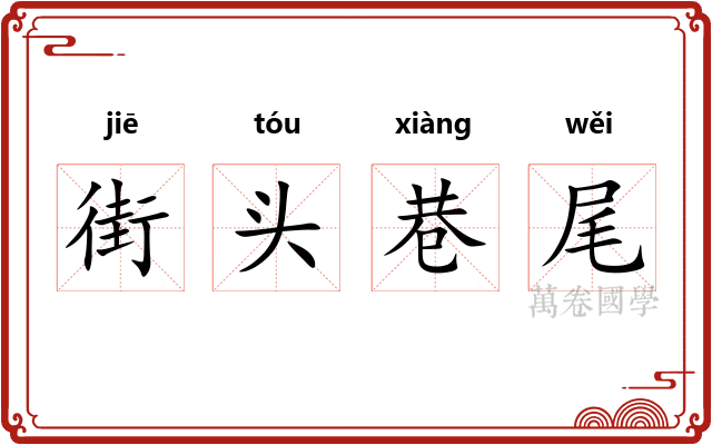 街头巷尾 街头巷尾