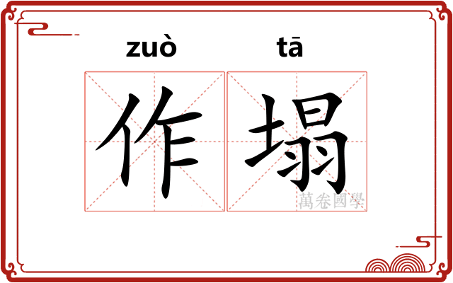 作塌