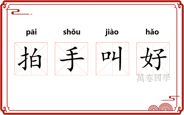 拍手叫好 拍手叫好