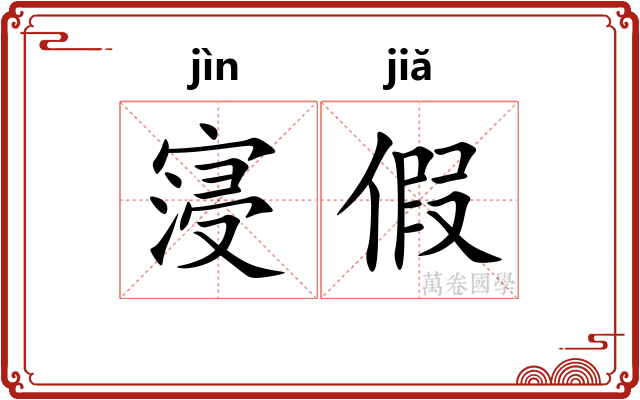 寖假