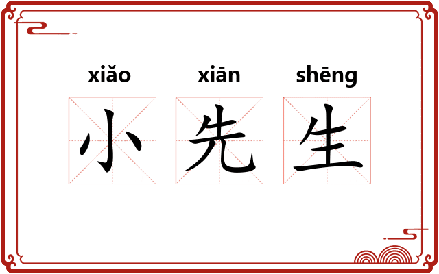 小先生