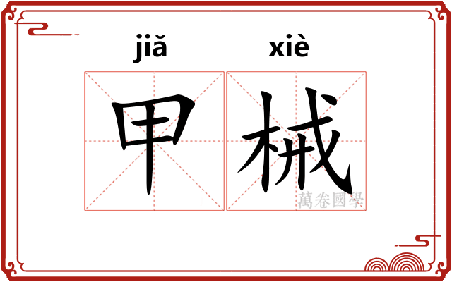 甲械