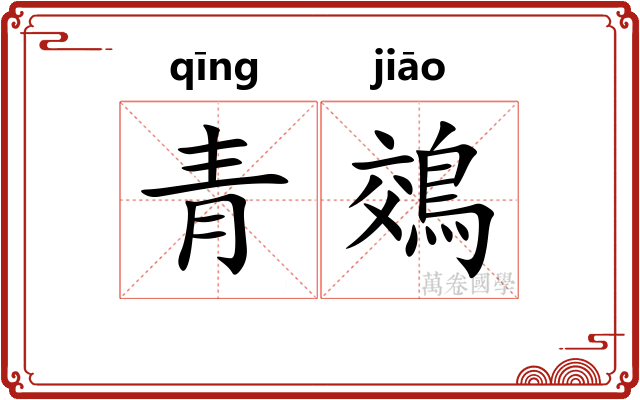 青鵁