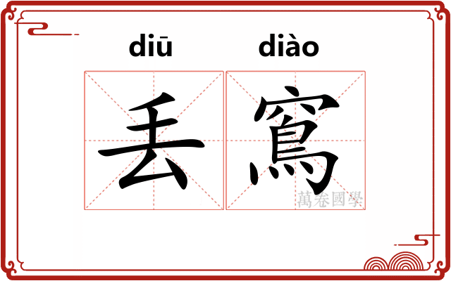 丢窵
