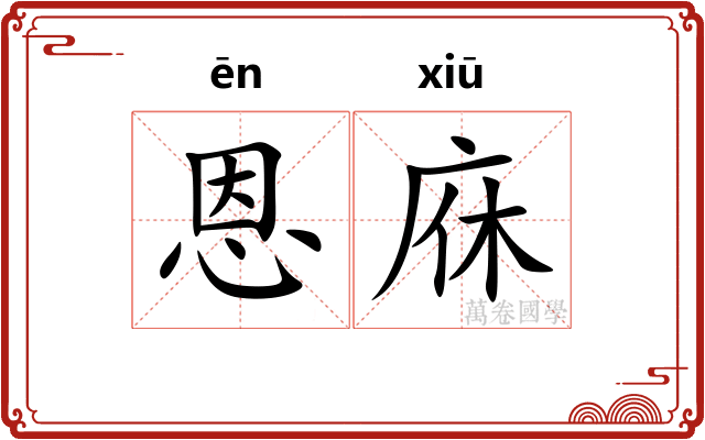 恩庥