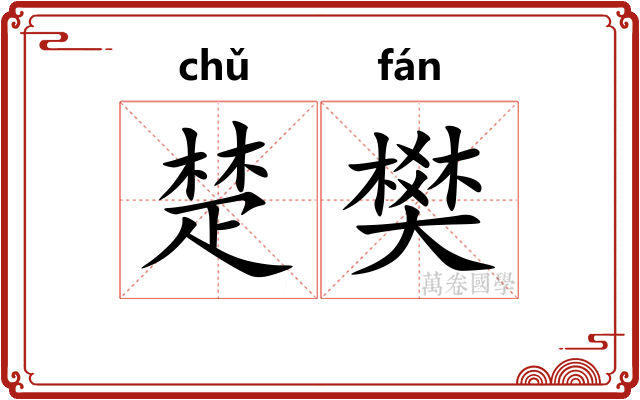 楚樊